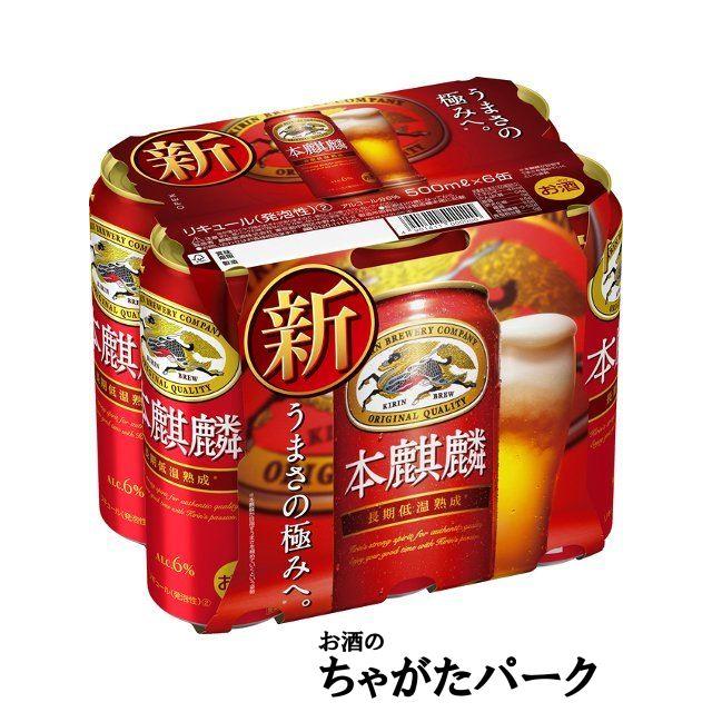キリン 本麒麟 500ml×6缶パック : お酒のちゃがたパーク Yahoo キリン 本麒麟 500ml×6缶パック : お酒のちゃがたパーク Yahoo