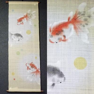 麻タペストリー『濡れ描き金魚』（掛軸、和風タペストリー）【きんぎょ、キンギョ/夏】【京都 洛柿庵】