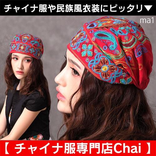 民族衣装 帽子 アジアン雑貨 キャップ チャイナドレス チャイナ服 刺繍 舞台 衣装 中国風 Ma1 Chaiはポイント最大3倍 Ma1 チャイナ服専門店chai 通販 Yahoo ショッピング