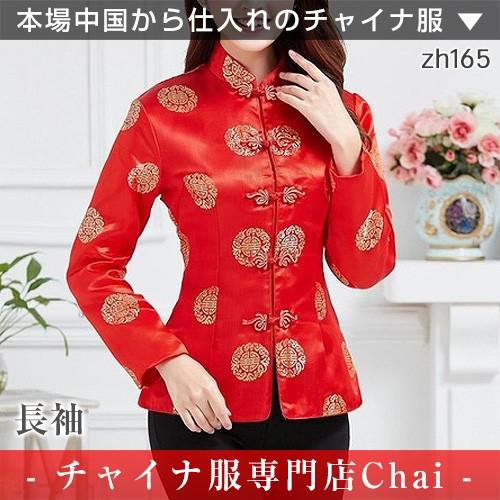 チャイナトップス 長袖 前開き チャイナドレス 民族衣装 zh165 【chai
