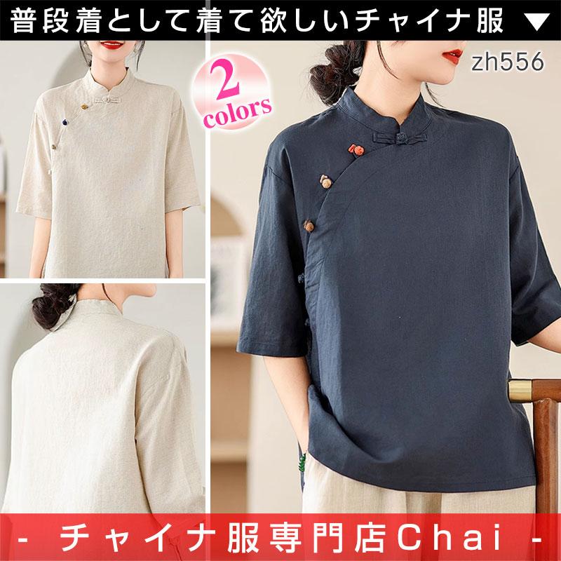 チャイナ服 トップス ★chaiは最大ポイント3倍★ 4色ボタン おしゃれチャイナトップス シンプル 素朴 半袖 落ち着いた風合い 普段着チャイナ 民族衣装 zh556 の商品画像