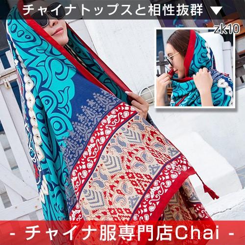 チャイナ服 ストール 小物 普段着 マフラー 民族衣装 舞台 チャイナ