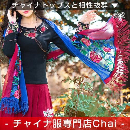 チャイナ服 ストール 普段着 マフラー 刺繍 民族衣装 舞台 チャイナ