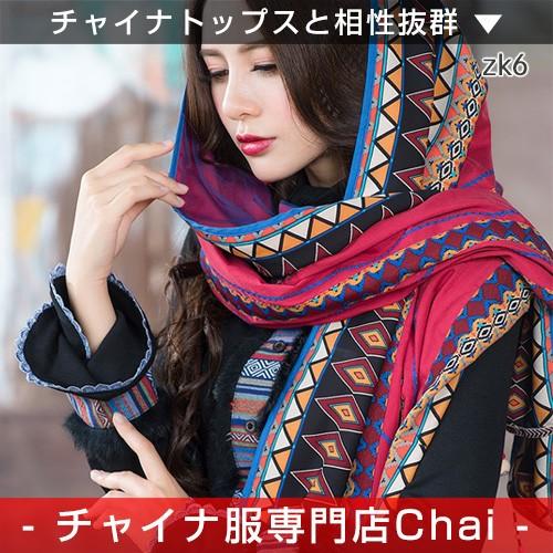 チャイナ服 ストール 普段着 マフラー 刺繍 民族衣装 舞台 チャイナ