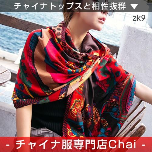 チャイナ服 ストール 小物 普段着 マフラー 民族衣装 舞台 チャイナ
