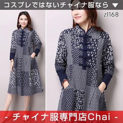 チャイナ服 ワンピース 普段着 パッチワーク風 秋冬 長袖 ゆったり ロング チャイナドレス 長袖 中国風 Zl168 Chaiはポイント最大3倍 Zl168 チャイナ服専門店chai 通販 Yahoo ショッピング