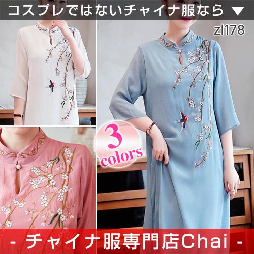 チャイナ服 ワンピース Chaiは ポイント最大3倍 七分袖 民族風 チャイナドレス ゆったり ロング 上品 落ち着いた雰囲気 春夏 中国風 普段着 Zl178 Zl178 チャイナ服専門店chai 通販 Yahoo ショッピング