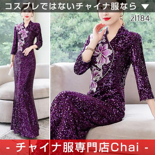 チャイナ服 ワンピース Chaiは ポイント最大3倍 スパンコール ロング丈 長袖 花柄 チャイナ服 普段着 舞台 衣装 民族 中国風 Zl184 チャイナドレス サイズ M