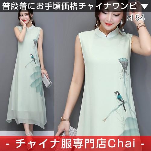 チャイナドレス パーティー ワンピ ノースリーブ チャイナ服 ロング ワンピース 普段着 舞台 衣装 民族 中国風 Zl54 Chaiはポイント最大3倍 Zl54 チャイナ服専門店chai 通販 Yahoo ショッピング
