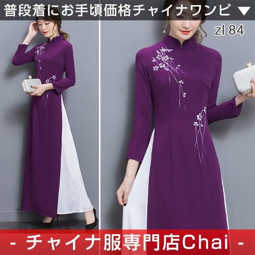 チャイナドレス パーティー ワンピ 九分袖 チャイナ服 ロング ワンピース 普段着 舞台 衣装 民族 中国風 Zl84 Chaiはポイント最大3倍 Zl84 チャイナ服専門店chai 通販 Yahoo ショッピング