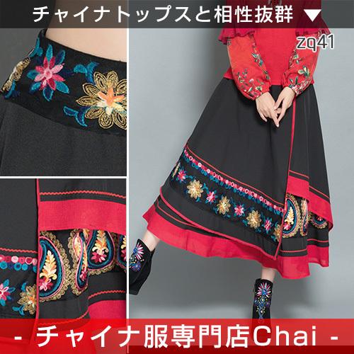 チャイナ服 スカート Chaiは最大ポイント3倍 装飾スカート Aライン 民族風 チャイナスカート ボトムス 中国風 民族衣装 Zq41 Zq41 チャイナ服専門店chai 通販 Yahoo ショッピング