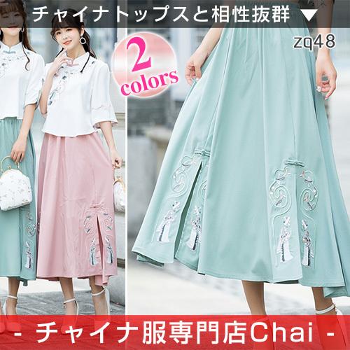 チャイナ服 装飾スカート Chaiは最大ポイント3倍 ロング 刺繍 Aライン 民族風 チャイナスカート ボトムス 中国風 民族衣装 Zq48 Zq48 チャイナ服専門店chai 通販 Yahoo ショッピング
