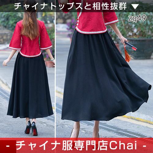 チャイナ服 スカート Chaiは最大ポイント3倍 単色 シンプル ロング Aライン 民族風 チャイナスカート ボトムス 中国風 民族衣装 Zq49 Zq49 チャイナ服専門店chai 通販 Yahoo ショッピング