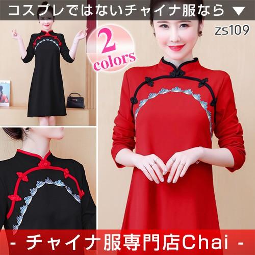 チャイナドレス ワンピース Chaiは ポイント最大3倍 長袖 刺繍 ミディアム丈 ひざ丈 チャイナ服 普段着 舞台 衣装 民族 中国風 Zs109 Zs109 チャイナ服専門店chai 通販 Yahoo ショッピング