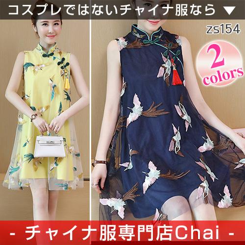 チャイナドレス ワンピース Chaiは ポイント最大3倍 ノースリーブ ショート丈 チャイナボタン チャイナ服 普段着 Zs154 Zs154 チャイナ服専門店chai 通販 Yahoo ショッピング