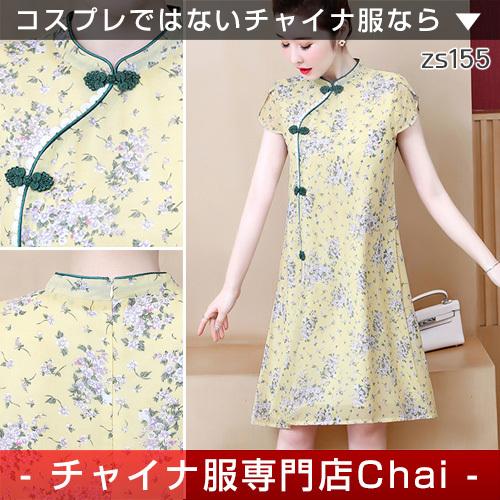 チャイナドレス ワンピース Chaiは ポイント最大3倍 花柄 半袖 ショート丈 チャイナボタン チャイナ服 普段着 Zs155 Zs155 チャイナ服専門店chai 通販 Yahoo ショッピング