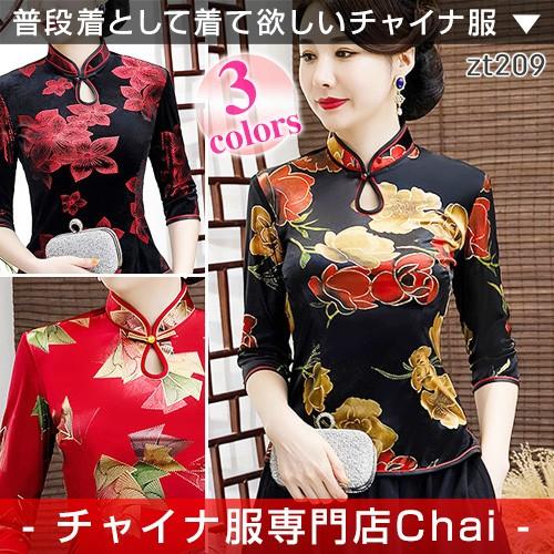 チャイナ服 トップス Chaiは最大ポイント3倍 長袖 本格 雅 ハイデザイン 刺繍 民族柄 チャイナドレス 上品 普段着 中国風 Zt9 Zt9 チャイナ服専門店chai 通販 Yahoo ショッピング