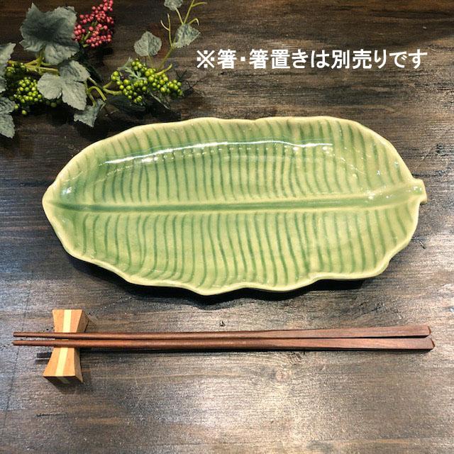バナナリーフプレート皿 長さ 25cm】 セラドン陶器 セラドン食器 陶器