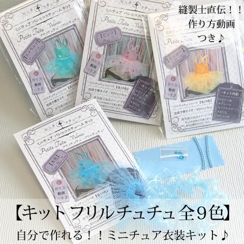 ミニチュチュ ミニチュチュ