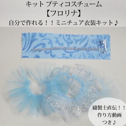 Trousse プティコスチューム フロリナ王女 お人形に着せれるミニチュア衣装を動画を見ながら手作り ミニチュア衣装の為の裁縫セットも購入可能 Kpc Florine Deux Chaines Couture 通販 Yahoo ショッピング