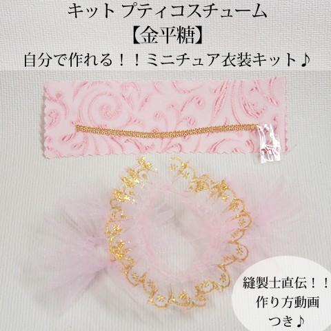 Trousse プティコスチューム 金平糖 お人形に着せれるミニチュア衣装を動画を見ながら手作り ミニチュア衣装の為の裁縫セットも購入可能 Kpc Konpei Deux Chaines Couture 通販 Yahoo ショッピング