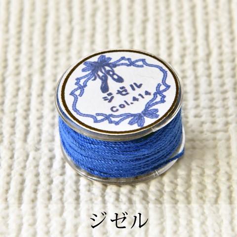 Pret アグラフフィル -ジゼル-　衣装屋が実際に使用しているムシを作る為の丈夫な糸｜chaines-couture