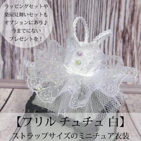Pret プティチュチュ フリル チュチュ 白パール バレエハンカチ付楽屋見舞いセットもオプションにあり ストラップサイズのミニチュアバレエ衣装 Pp Colorful2 Trois Chaines Couture 通販 Yahoo ショッピング