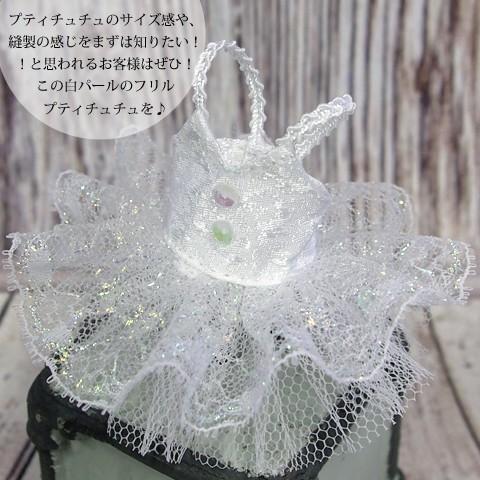 Pret プティチュチュ -フリル チュチュ 白パール- バレエハンカチ付