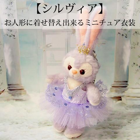 Pret プティコスチューム -シルヴィア- お人形に着せ替えできる 