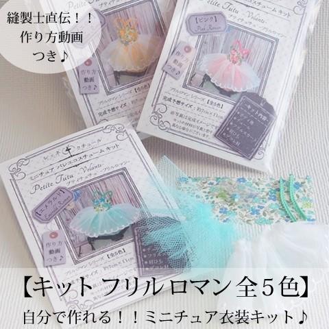 Trousse プティチュチュ -フリル ロマン 全5色- 好きな色のミニチュア