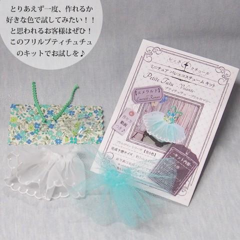 Trousse プティチュチュ -フリル ロマン 全5色- 好きな色のミニチュア