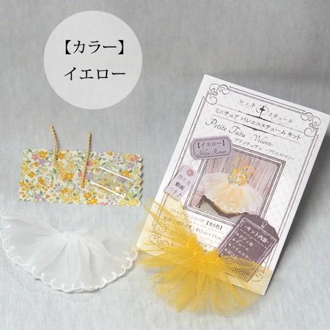 Trousse プティチュチュ -フリル ロマン 全5色- 好きな色のミニチュア