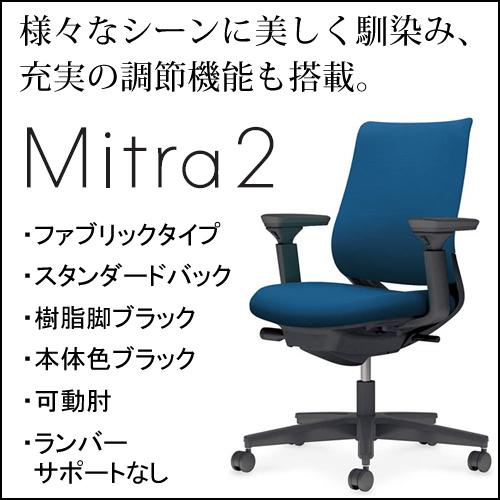 コクヨ　ミトラ2（Mitora2）ファブリックタイプ　スタンダードバック　樹脂脚ブラック　本体色ブラック　可動肘　ランバーサポートなし　C04-B130CW/U-BK1