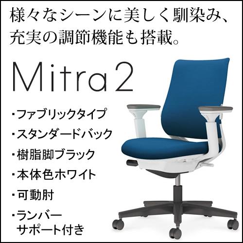 コクヨ　ミトラ2（Mitora2）ファブリックタイプ　スタンダードバック　樹脂脚ブラック　本体色ホワイト　可動肘　ランバーサポート付き　C04-B132CW/U-E11｜chairkingdom