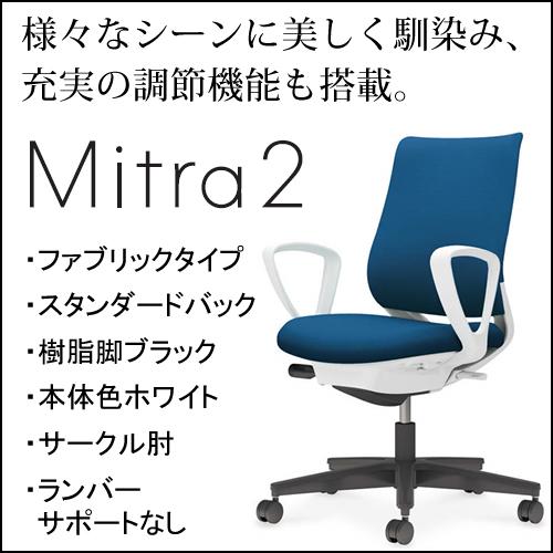 コクヨ　ミトラ2（Mitora2）ファブリックタイプ　スタンダードバック　樹脂脚ブラック　本体色ホワイト　サークル肘　ランバーサポートなし　C04-B150CW/U-E11