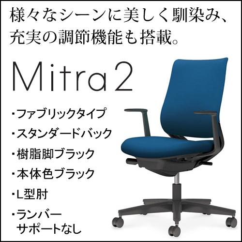 コクヨ　ミトラ2（Mitora2）ファブリックタイプ　スタンダードバック　樹脂脚ブラック　本体色ブラック　L型肘　ランバーサポートなし　C04-B190CW/U-BK1
