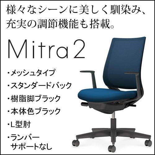 コクヨ　ミトラ2（Mitora2）メッシュタイプ　スタンダードバッグ　樹脂脚ブラック　本体色ブラック　L型肘　ランバーサポートなし　C04-B190MW/U-BK1｜chairkingdom