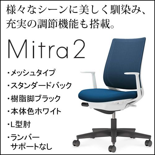 コクヨ　ミトラ2（Mitora2）メッシュタイプ　スタンダードバッグ　樹脂脚ブラック　本体色ホワイト　L型肘　ランバーサポート付き　C04-B190MW/U-E11｜chairkingdom