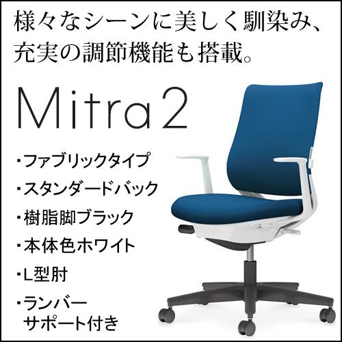 コクヨ　ミトラ2（Mitora2）ファブリックタイプ　スタンダードバック　樹脂脚ブラック　本体色ホワイト　L型肘　ランバーサポート付き　C04-B192CW/U-E11｜chairkingdom