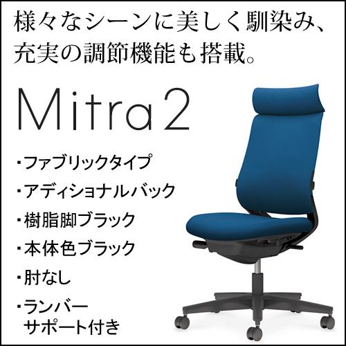 コクヨ ミトラ2（Mitra2）ファブリックタイプ アディショナルバック 樹脂脚ブラック 本体色ブラック 肘なし ランバーサポート付き C04-B302CW/U-BK1