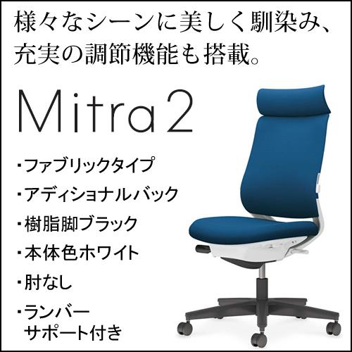 コクヨ ミトラ2（Mitra2）ファブリックタイプ アディショナルバック 樹脂脚ブラック 本体色ホワイト 肘なし ランバーサポート付き C04-B302CW/U-E11