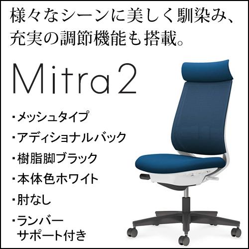 コクヨ ミトラ2（Mitra2）メッシュタイプ アディショナルバック 樹脂脚ブラック 本体色ホワイト 肘なし ランバーサポート付き C04-B302MW/U-E12