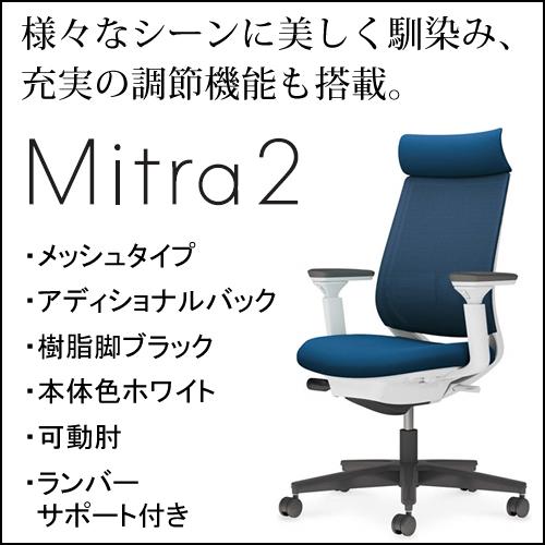 KOKUYO - コクヨ ミトラ2（Mitra2）メッシュ印字機 アディショナルバック 脂脚黒いこと 本体色白いこと モビール肘 ランバーサポート付き添い人 C04-B332MW/U-E12