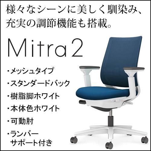 KOKUYO - コクヨ ミトラ2（Mitra2）メッシュ印字機 標準尺度御徒面子 脂脚白いこと 本体色白いこと モビール肘 ランバーサポート付き添い人 C04-W132MW-E12