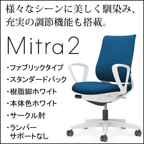 コクヨ　ミトラ2（Mitora2）ファブリックタイプ　スタンダードバック　樹脂脚ホワイト　本体色ホワイト　サークル肘　ランバーサポートなし　C04-W150CW-E11