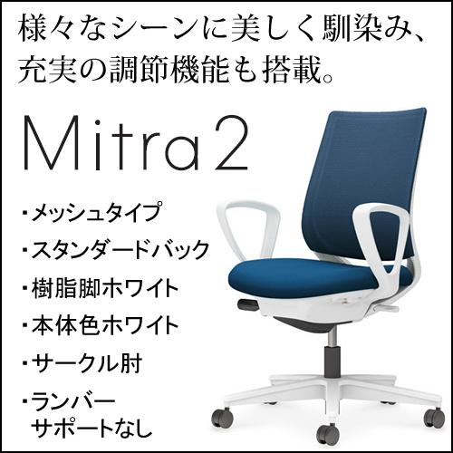 コクヨ ミトラ2（Mitra2）メッシュタイプ スタンダードバッグ 樹脂脚ホワイト 本体色ホワイト サークル肘 ランバーサポートなし C04-W150MW-E11