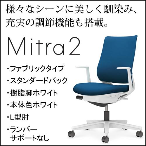 コクヨ ミトラ2（Mitra2）ファブリックタイプ スタンダードバック 樹脂脚ホワイト 本体色ホワイト L型肘 ランバーサポートなし C04-W190CW-E11