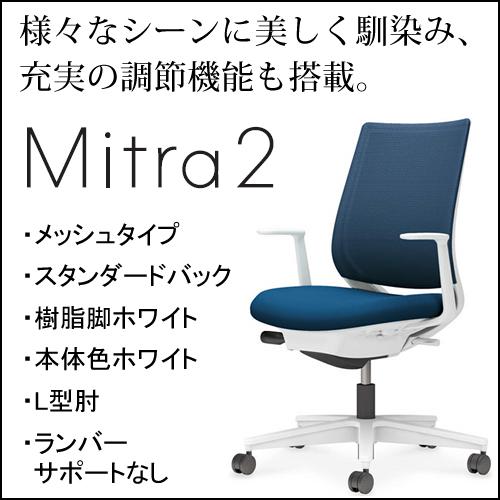コクヨ ミトラ2（Mitra2）メッシュタイプ スタンダードバッグ 樹脂脚ホワイト 本体色ホワイト L型肘 ランバーサポートなし C04-W190MW-E11
