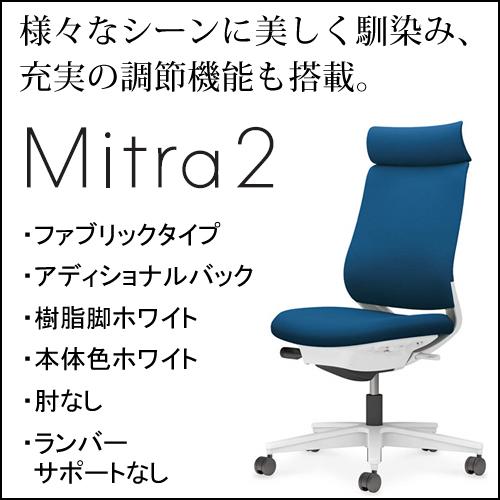 コクヨ ミトラ2（Mitra2）ファブリックタイプ アディショナルバック 樹脂脚ホワイト 本体色ホワイト 肘なし ランバーサポートなし C04-W300CW-E11