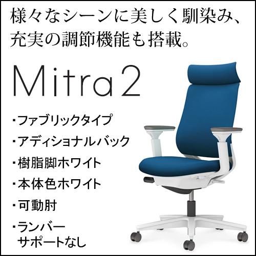 コクヨ　ミトラ2（Mitora2）ファブリックタイプ　アディショナルバック　樹脂脚ホワイト　本体色ホワイト　可動肘　ランバーサポートなし　C04-W330CW-E11｜chairkingdom